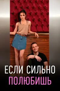 Если сильно полюбишь 